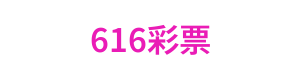 616彩票 Logo
